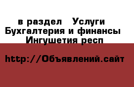  в раздел : Услуги » Бухгалтерия и финансы . Ингушетия респ.